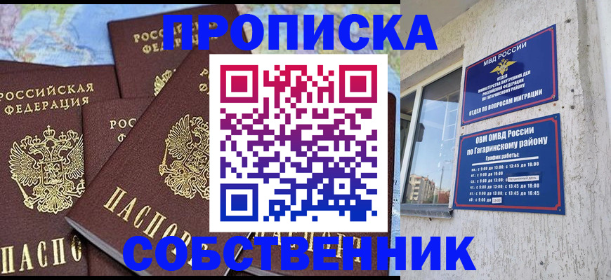 прописка от собственника в Яровом